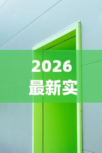 2026 最新实测 ＂牌乐门开挂辅助器 (透视)	”-开挂神器-包教包会