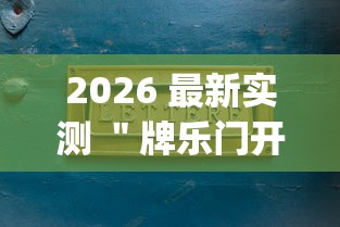 2026 最新实测 ＂牌乐门开挂辅助器 (透视)”-开挂神器-包教包会
