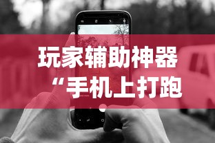 玩家辅助神器“手机上打跑得快怎么提高胜率”(助赢详细开挂教程)