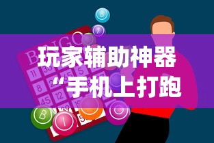 玩家辅助神器“手机上打跑得快怎么提高胜率	”(助赢详细开挂教程)