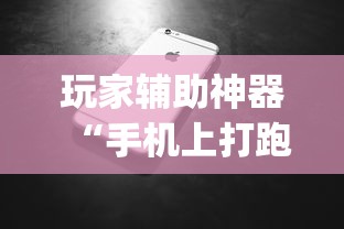 玩家辅助神器“手机上打跑得快怎么提高胜率”(助赢详细开挂教程)