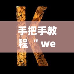 手把手教程 ＂wepoker究竟有没有挂透视”辅助透视教程
