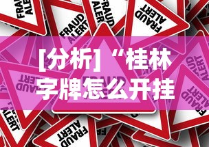 [分析]“桂林字牌怎么开挂”事实上真的有挂