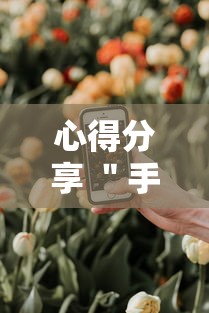 心得分享 ＂手机麻将开挂怎么弄呢最新版更新内容	”通用版下载教程！
