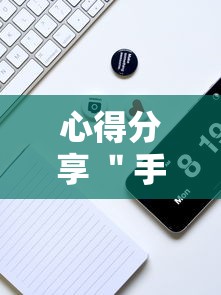 心得分享 ＂手机麻将开挂怎么弄呢最新版更新内容”通用版下载教程！