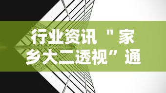 行业资讯 ＂家乡大二透视”通用版下载教程！