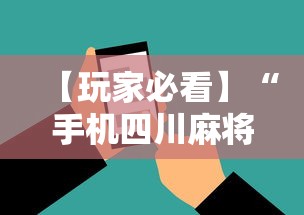 【玩家必看】“手机四川麻将必赢神软件	”-揭秘开挂教程分享