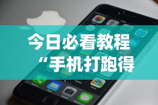 今日必看教程“手机打跑得快一直输什么原因”(确实真的有挂)
