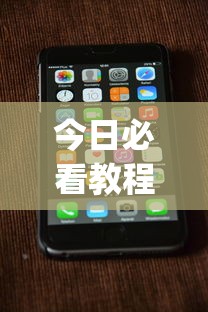 今日必看教程“手机打跑得快一直输什么原因	”(确实真的有挂)