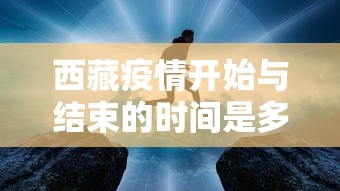 西藏疫情开始与结束的时间是多少