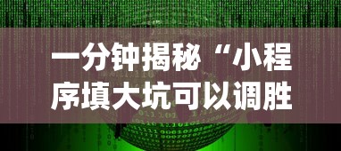 一分钟揭秘“小程序填大坑可以调胜率嘛?_游戏_玩家_工具 一分钟揭秘“小程序填大坑可以调胜率嘛?_游戏_玩家_工具