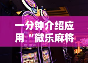 一分钟介绍应用“微乐麻将游戏规则和获胜的六条口诀讲解最新版更新内容”通用版下载教程！
