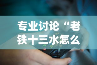 专业讨论“老铁十三水怎么设置只赢不输?_游戏_玩家_工具 专业讨论“老铁十三水怎么设置只赢不输?_游戏_玩家_工具