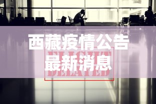 西藏疫情公告最新消息