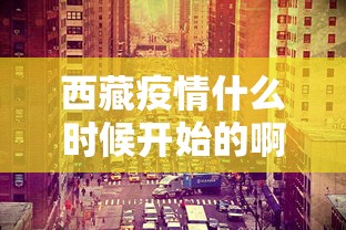西藏疫情什么时候开始的啊