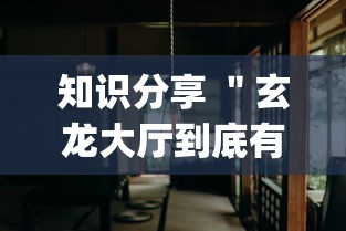知识分享 ＂玄龙大厅到底有没有挂”(曝光透视必备猫腻)