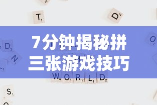 7分钟揭秘拼三张游戏技巧”通用版下载教程！