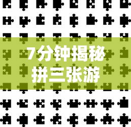 7分钟揭秘拼三张游戏技巧”通用版下载教程！