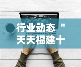 行业动态 ＂天天福建十三水好牌挂”开挂辅助软件教程