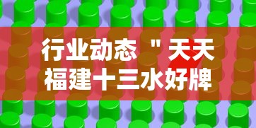 行业动态 ＂天天福建十三水好牌挂	”开挂辅助软件教程