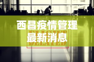 西昌疫情管理最新消息