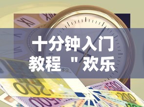 十分钟入门教程 ＂欢乐十三水的挂需要多少钱”-原来有挂