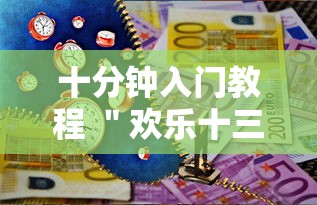 十分钟入门教程 ＂欢乐十三水的挂需要多少钱”-原来有挂