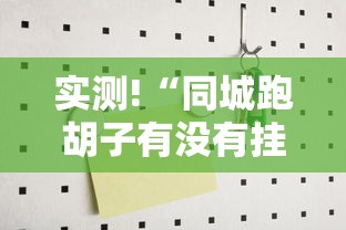 实测!“同城跑胡子有没有挂可不可以做挂”详细辅助软件教程