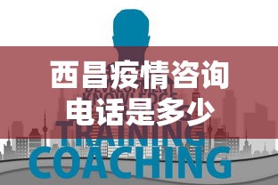 西昌疫情咨询电话是多少