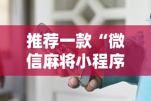 推荐一款“微信麻将小程序一直输	”-开挂神器-包教包会