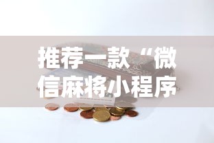 推荐一款“微信麻将小程序一直输”-开挂神器-包教包会