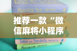 推荐一款“微信麻将小程序一直输”-开挂神器-包教包会