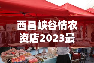 西昌峡谷情农资店2023最新产品展示