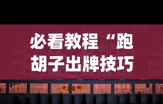 推荐一款“陕麻圈怎样才能赢	”揭秘透视辅助万能挂用法