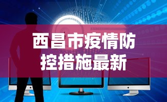 西昌市疫情防控措施最新