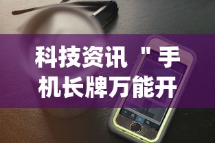 科技资讯 ＂手机长牌万能开挂神器”(详细透视教程)-知乎