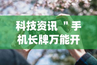 科技资讯 ＂手机长牌万能开挂神器	”(详细透视教程)-知乎