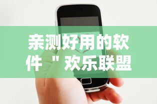 亲测好用的软件 ＂欢乐联盟有没有作弊”原来有神器下载!