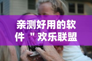 亲测好用的软件 ＂欢乐联盟有没有作弊	”原来有神器下载!