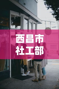 西昌市社工部领导班子