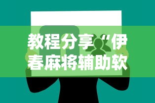 教程分享“伊春麻将辅助软件	”附开挂脚本
