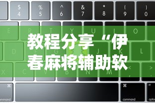 教程分享“伊春麻将辅助软件”附开挂脚本