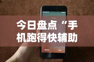 今日盘点“手机跑得快辅助开挂	”详细分享装挂步骤教程