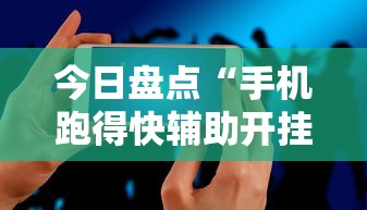 今日盘点“手机跑得快辅助开挂”详细分享装挂步骤教程