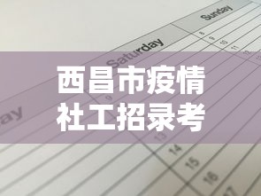 西昌市疫情社工招录考试是内招的吗还是外招