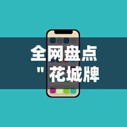全网盘点 ＂花城牌舍辅助安装	”科技辅助神器手机