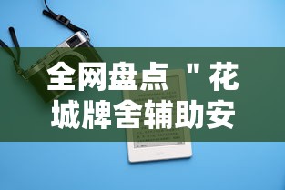 全网盘点 ＂花城牌舍辅助安装”科技辅助神器手机