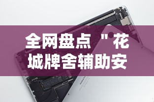 全网盘点 ＂花城牌舍辅助安装”科技辅助神器手机