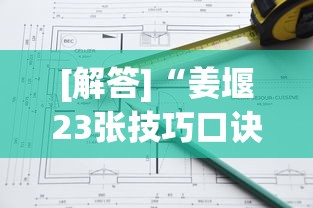 [解答]“姜堰23张技巧口诀分享”真的有挂