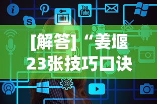 [解答]“姜堰23张技巧口诀分享”真的有挂